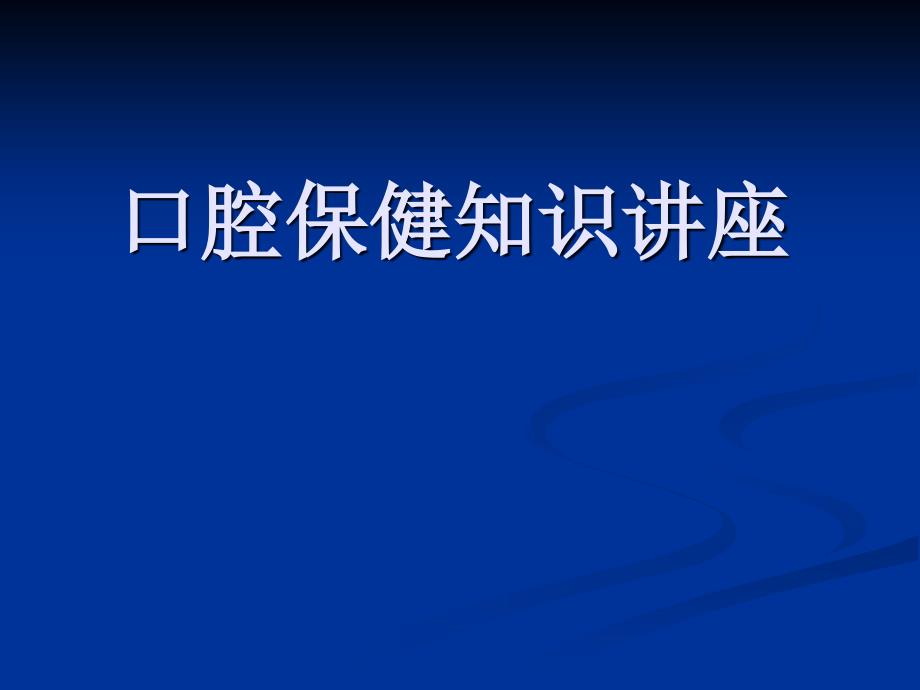 口腔保健知识讲座_第1页