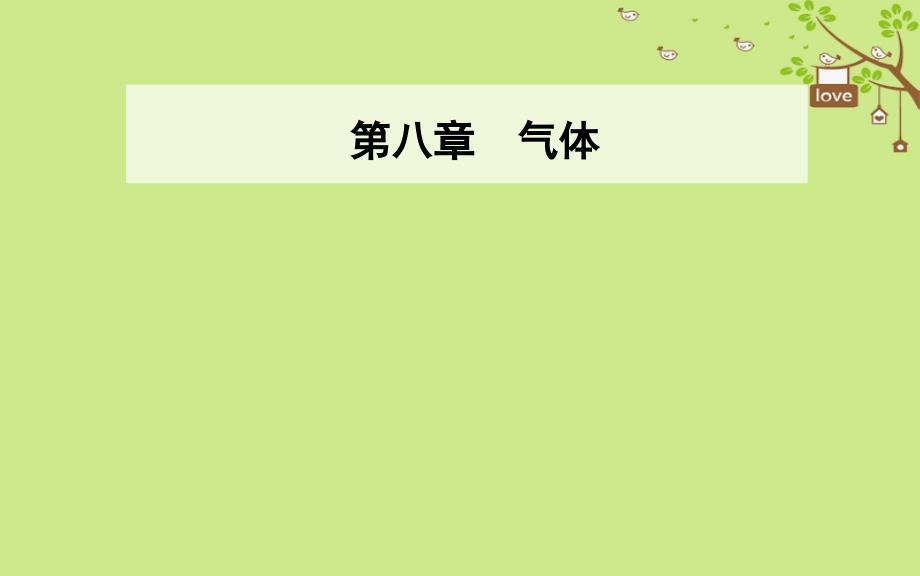 20182019学年高中物理第八章气体3理想气体的状态方程第二课时理想气体状态方程的综合应用课件新人教版_第1页