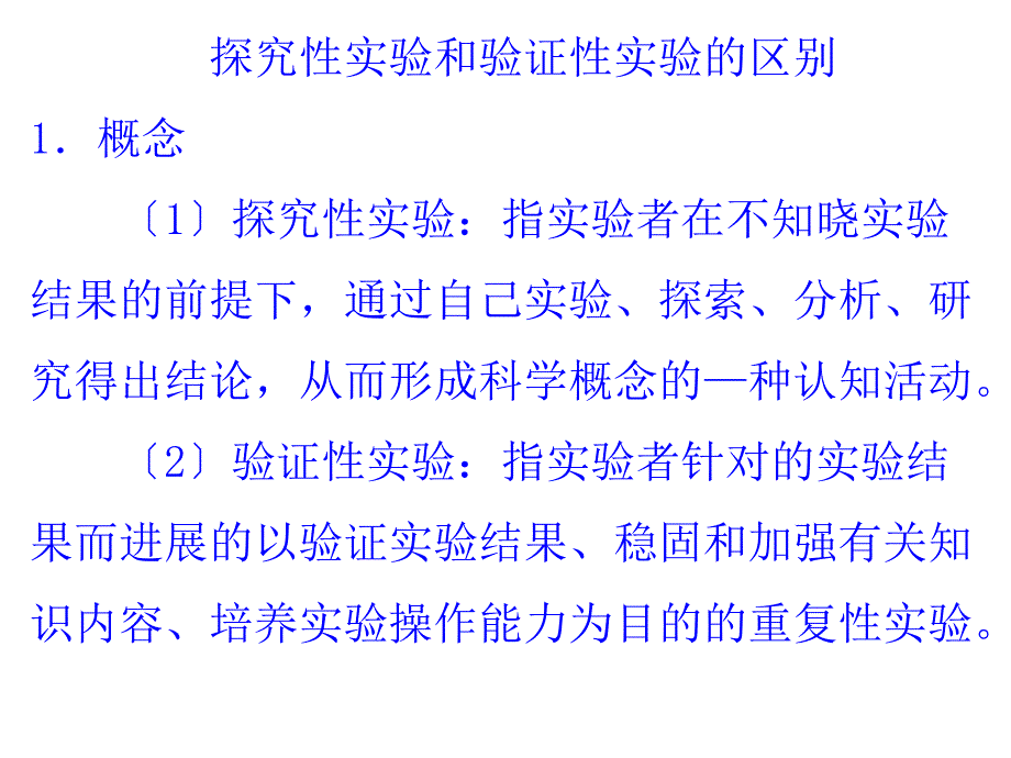 2018年高考生物探究性实验与验证性实验的区别_第1页