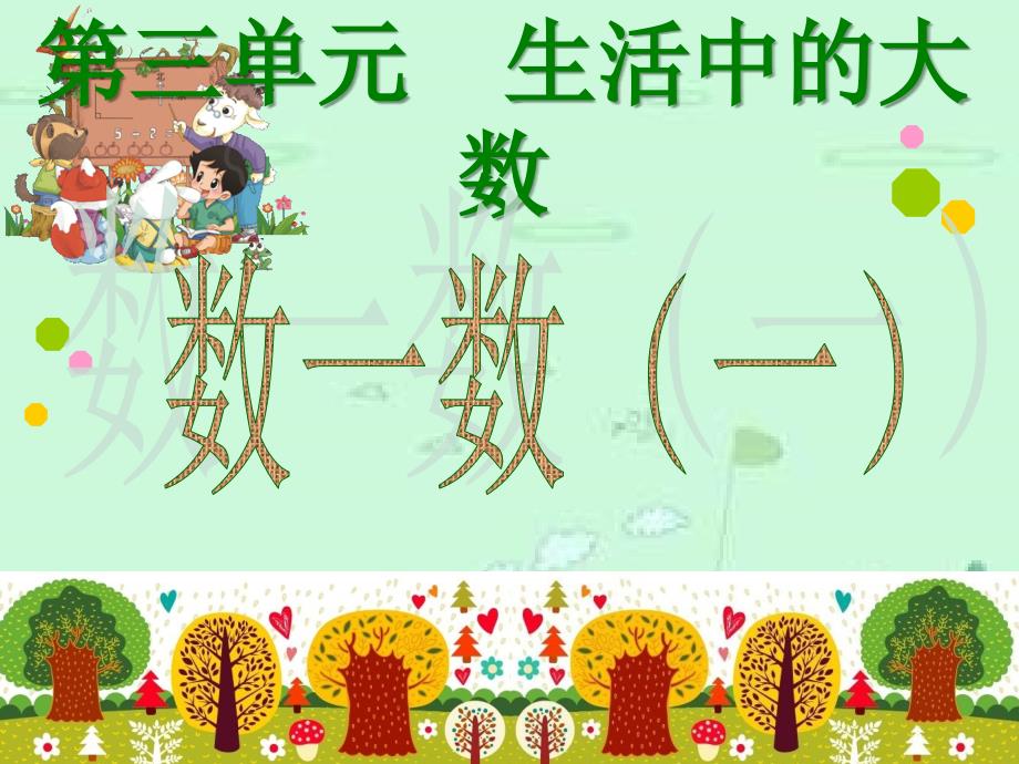 北师大版小学二年级数学下册第三单元《数一数(一)》_第1页