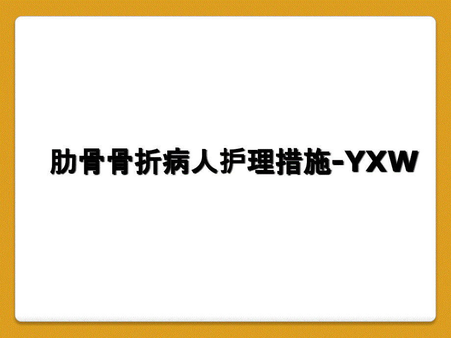 肋骨骨折病人护理措施-YXW_第1页