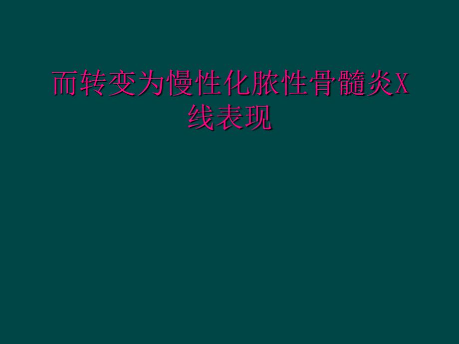 而转变为慢性化脓性骨髓炎X线表现_第1页