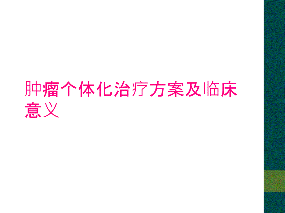 肿瘤个体化治疗方案及临床意义_第1页