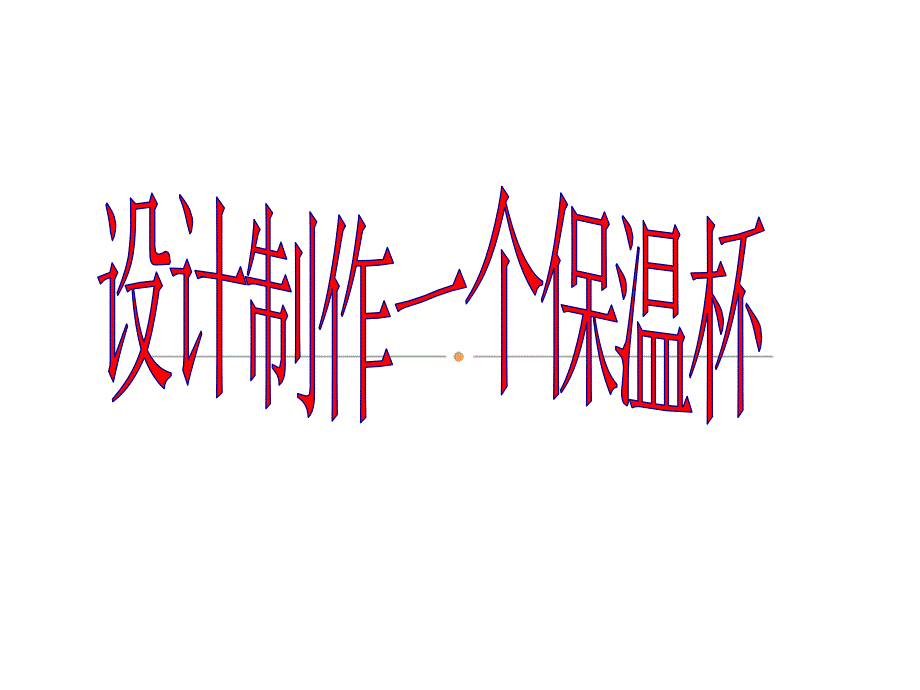 五年级下册科学课件2.8设计制作一个保温杯教科版共23张PPT_第1页