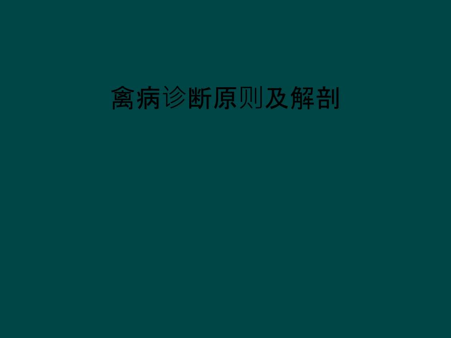 禽病诊断原则及解剖_第1页