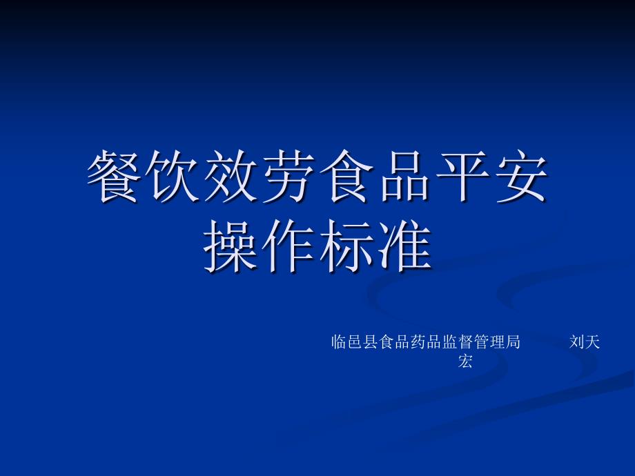 餐饮服务食品安全操作规范 某食品药品监督管理局培训教材_第1页