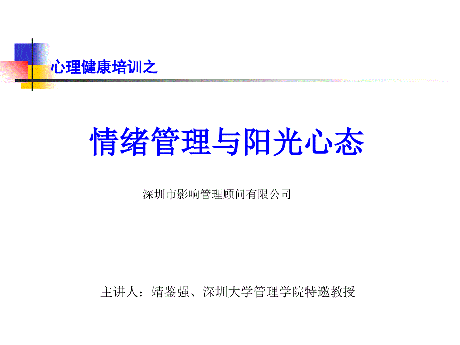 阳光心态情绪管理(讲课演示稿)_第1页