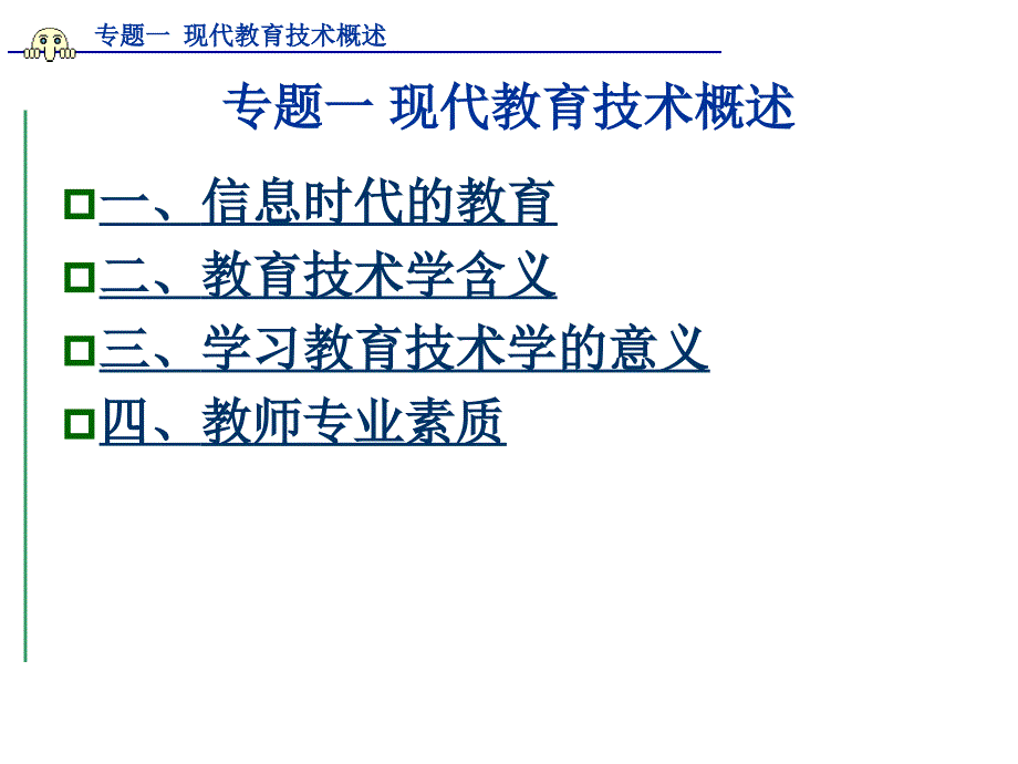 专题1 现代教育技术概述_第1页