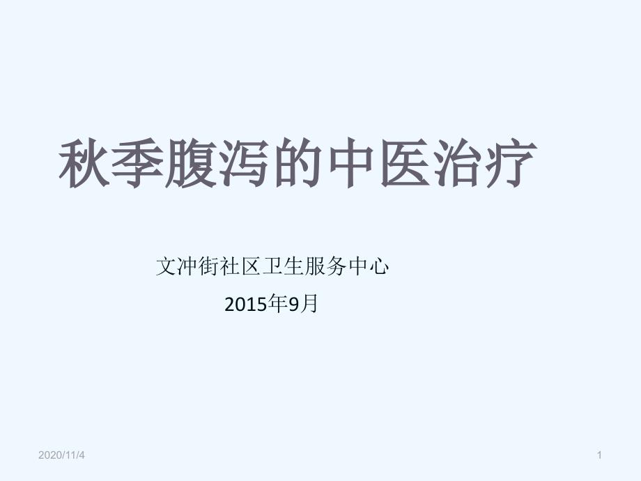 秋季腹泻的中医治_第1页