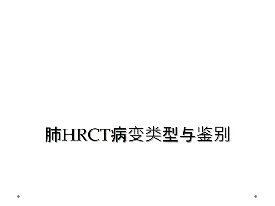 肺HRCT病变类型与鉴别_第1页