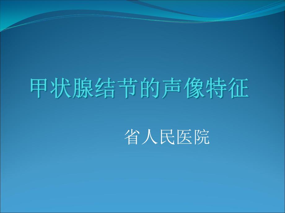 甲状腺结节声像图及转移淋巴结声像图_第1页