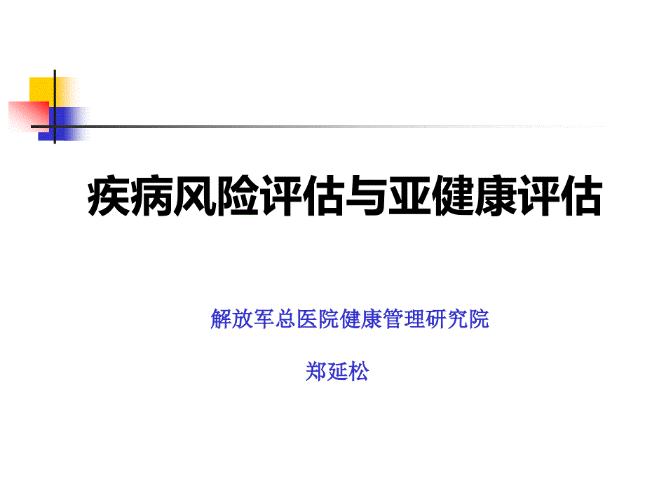 疾病风险评估与亚健康评估_第1页