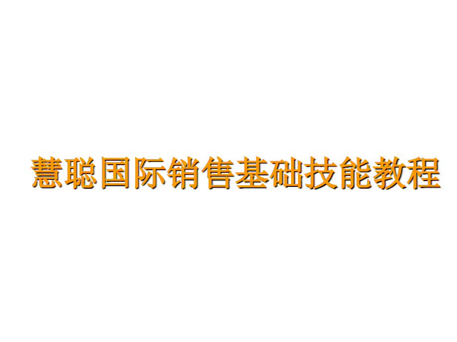 慧聪国际销售基础技能培训课件_第1页