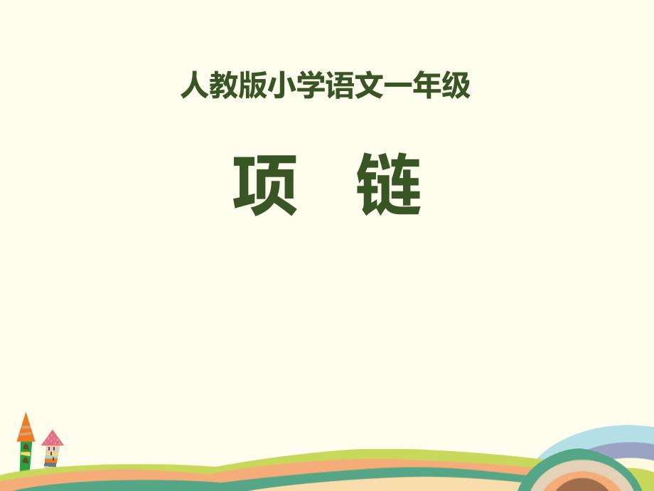 2018部编人教版语文一上11项链PPT课件共19页_第1页