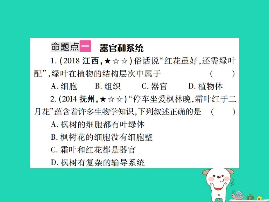 2019年江西中考生物总复习二生物体的结构层次多细胞生物体的结构层次教材整理课件_第1页