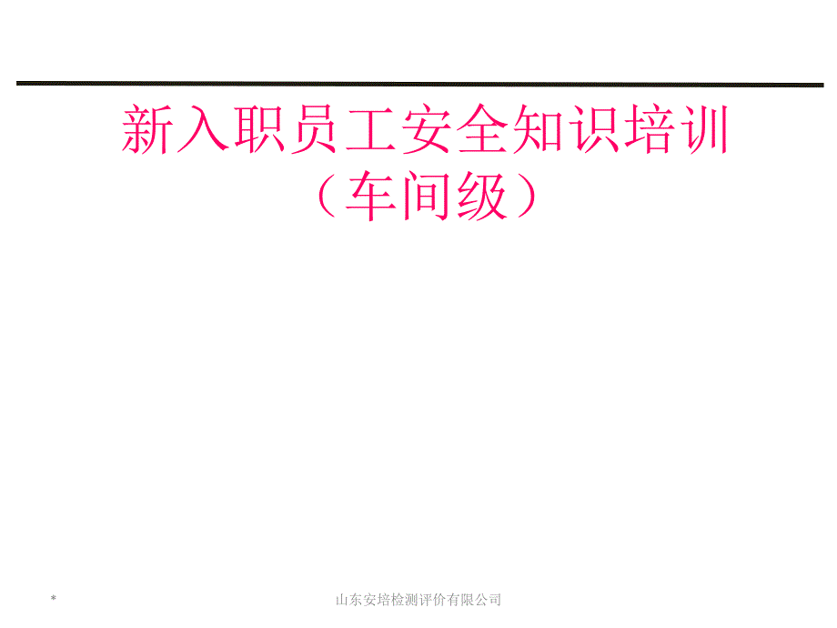 车间级新员工入职安全教育培训课件选编_第1页