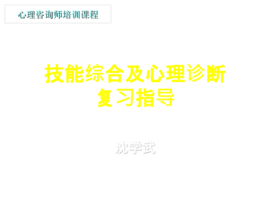 技能综合与心理诊断复习指南_第1页