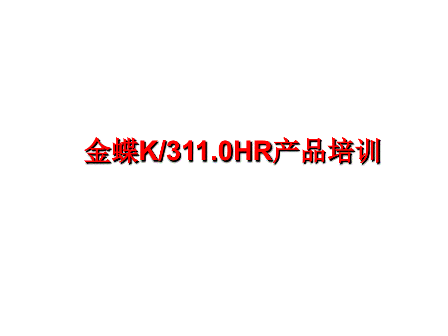 金蝶K311.0HR产品培训课件完整版（303页）_第1页