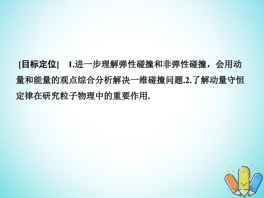 2018版高中物理碰撞与动量守恒15动量守恒定律的应用1几个碰撞问题的定量分析课件教科版_第1页