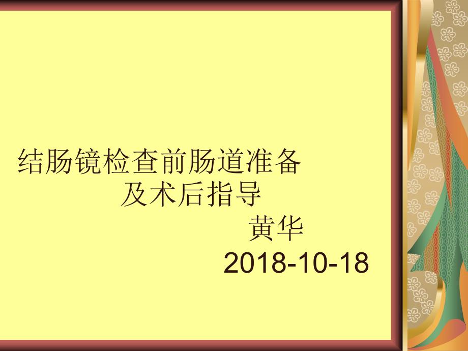 结肠镜检查前肠道准备及术后指导_第1页