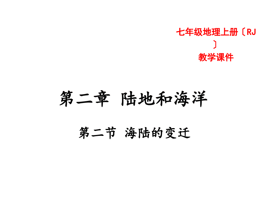 2018秋人教版七年级地理上册教学课件22海陆的变迁共47张PPT_第1页