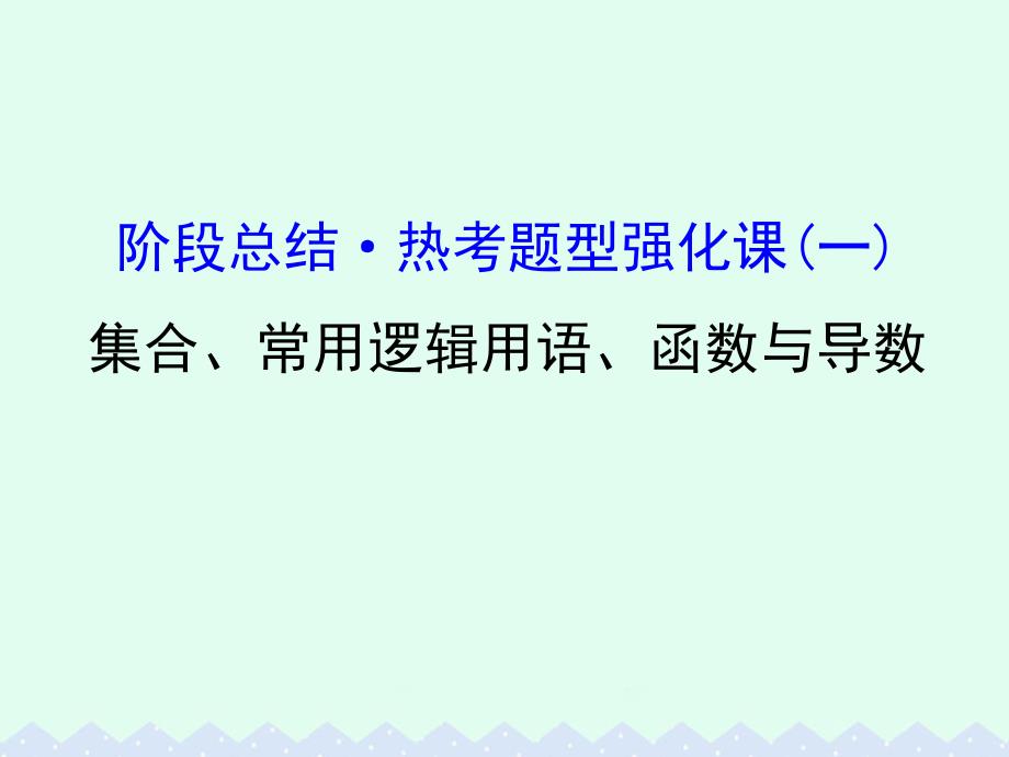 2018届一轮复习人教A版集合常用逻辑用语函数与导数课件理_第1页