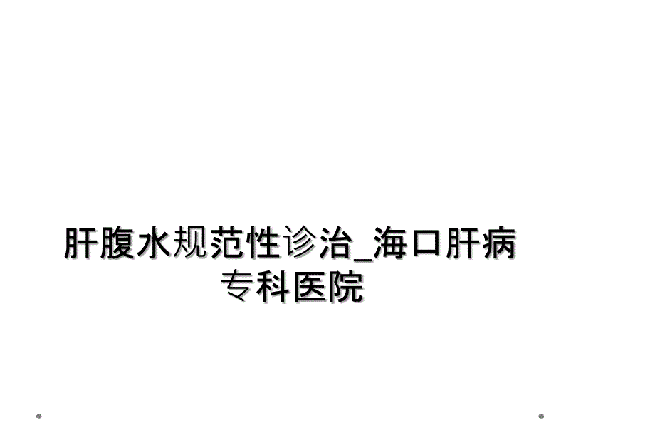 肝腹水规范性诊治_海口肝病专科医院_第1页