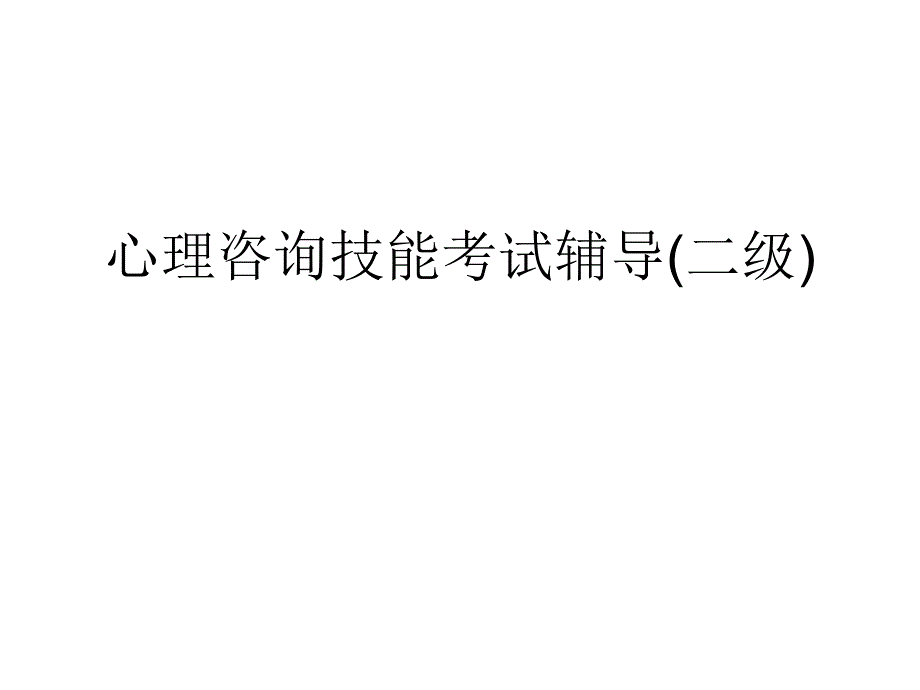 心理咨询二级技能考试辅导教材_第1页