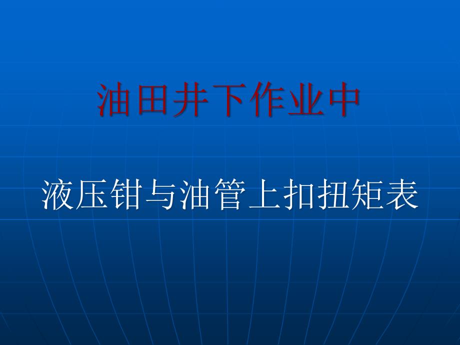 油管与液压钳上扣扭矩_第1页