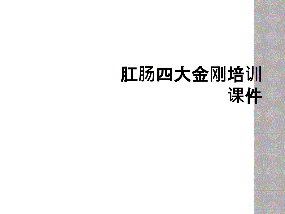 肛肠四大金刚培训课件_第1页