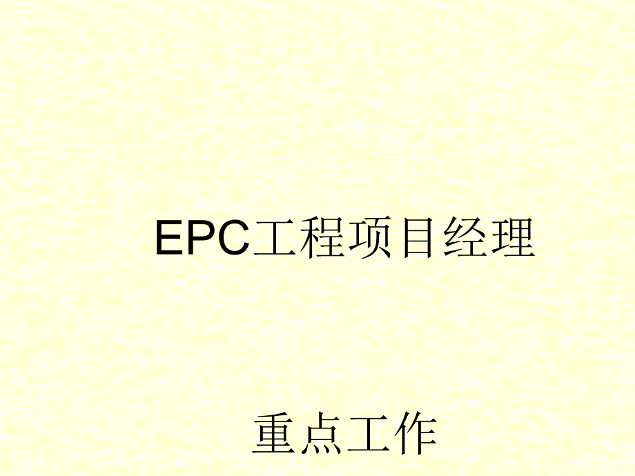 EPC工程项目经理重点工作概述PPT49张课件_第1页