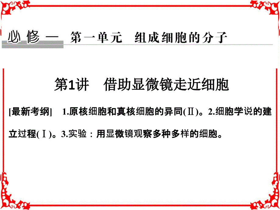 2018版创新设计高考总复习全国生物必修1第1单元组成细胞的分子课件第1讲借助显微镜走近细胞_第1页