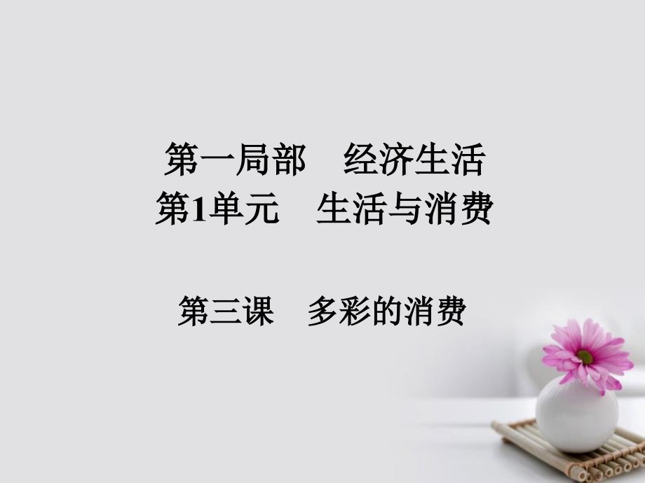 2018版高考政治一轮总复习第一部分经济生活第1单元生活与消费第三课多彩的消费课件_第1页