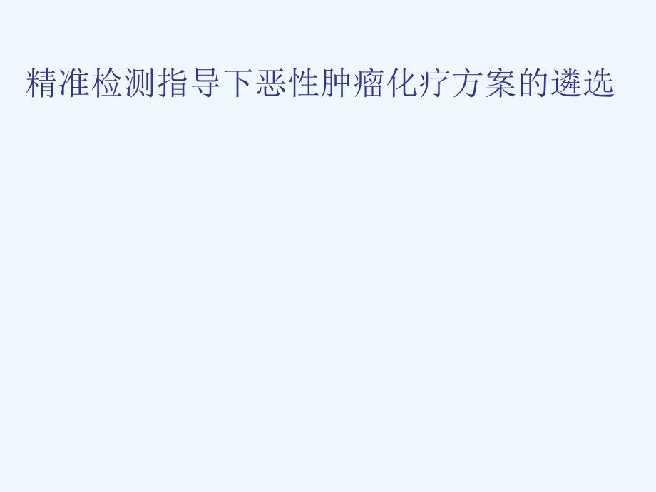 精准检测指导下恶性肿瘤化疗方案遴选_第1页