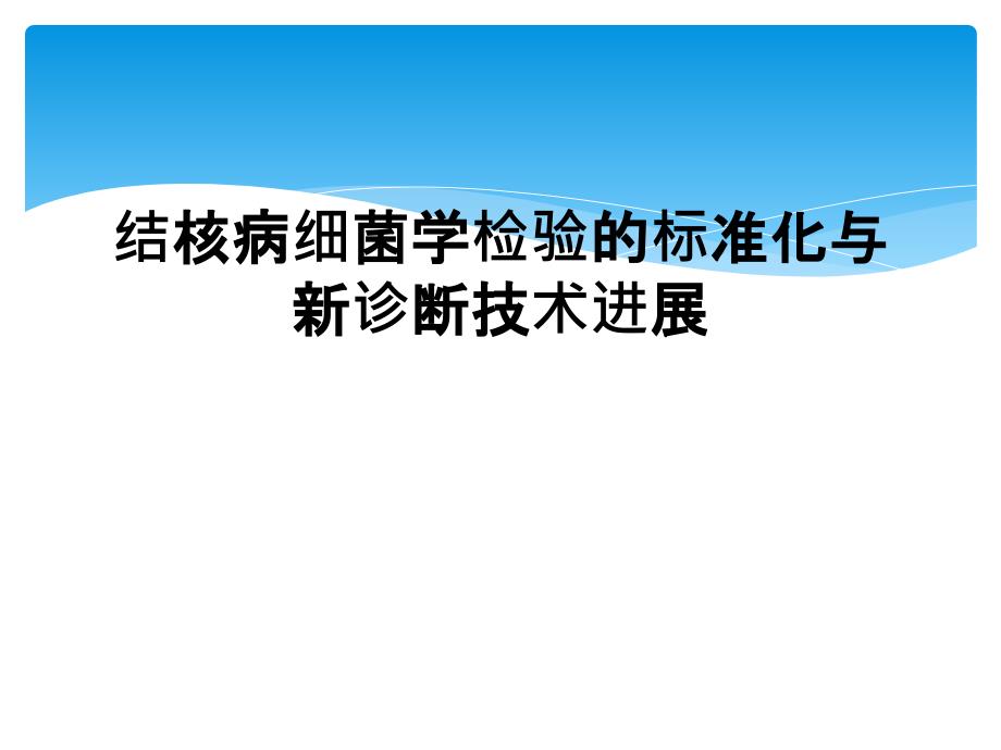 结核病细菌学检验的标准化与新诊断技术进展_第1页