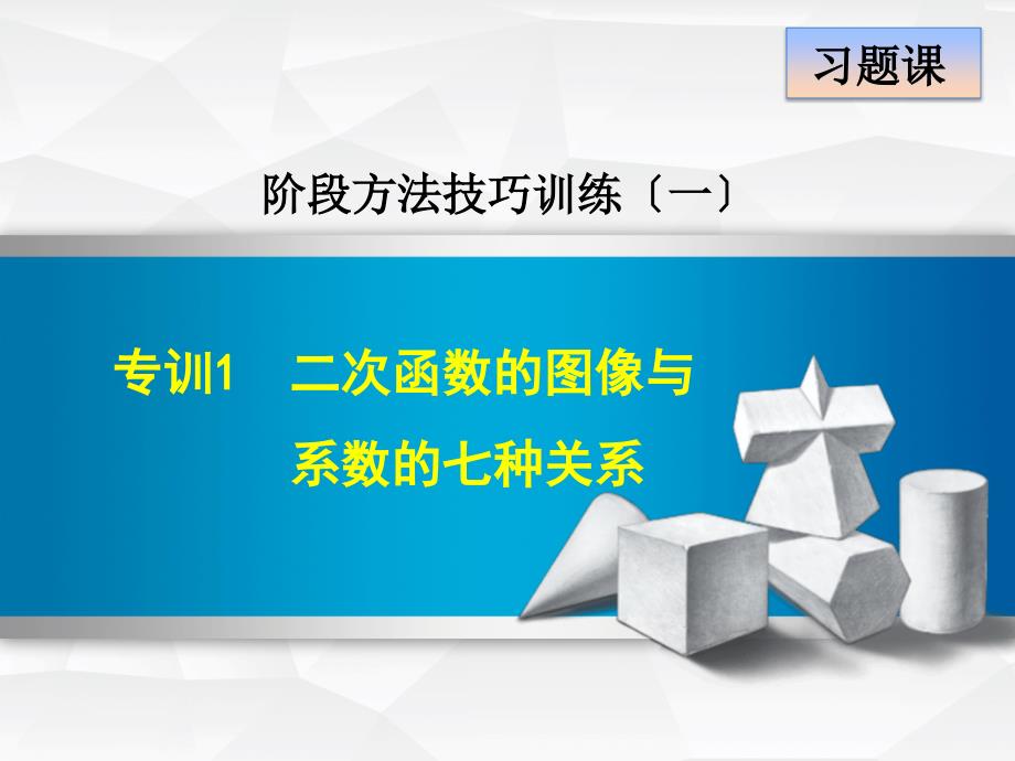 2019春冀教版九年级下册数学第30章习题专训课件二次函数的图像与系数的七种关系共16张PPT_第1页