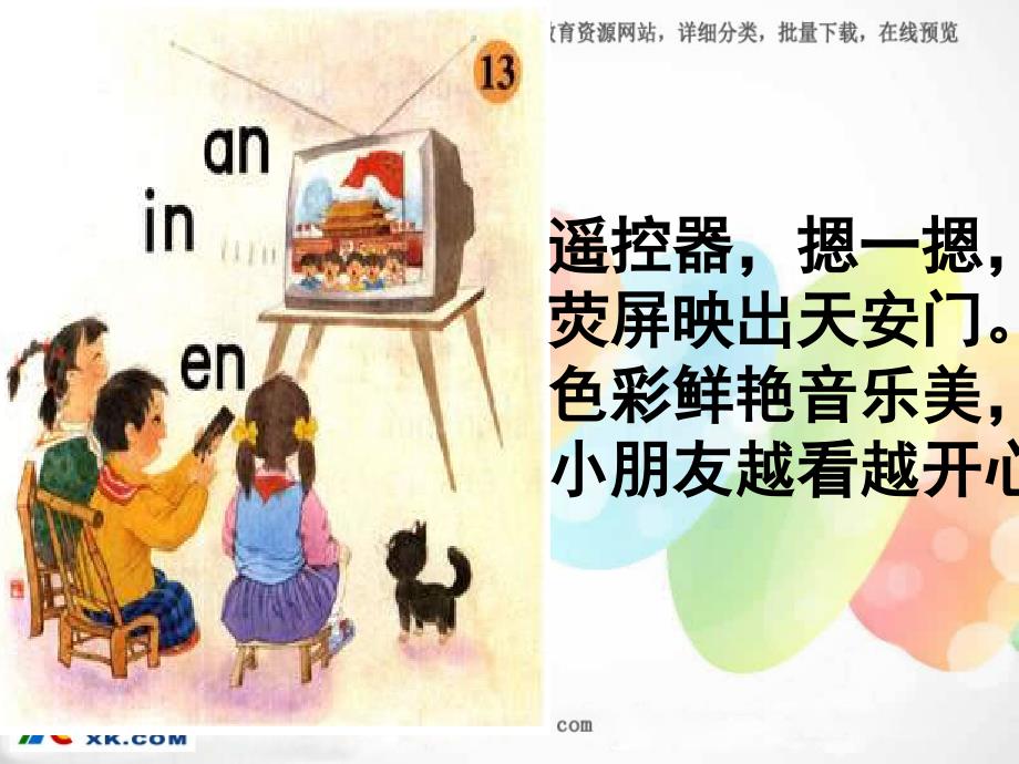 浙教版语文一上《an en in》课件1_第1页