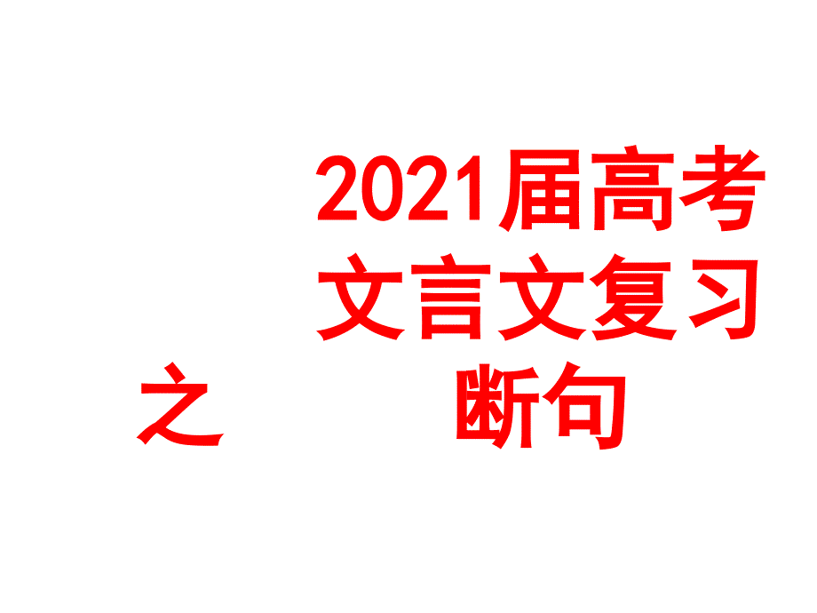 2019届高考文言文断句_第1页