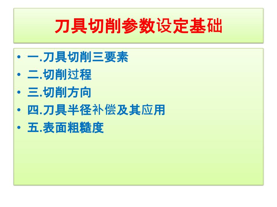 刀具切削参数设定基础_第1页