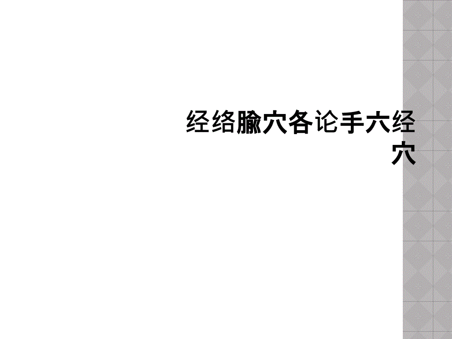 经络腧穴各论手六经穴_第1页