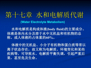教学课件第十七章水和电解质代谢