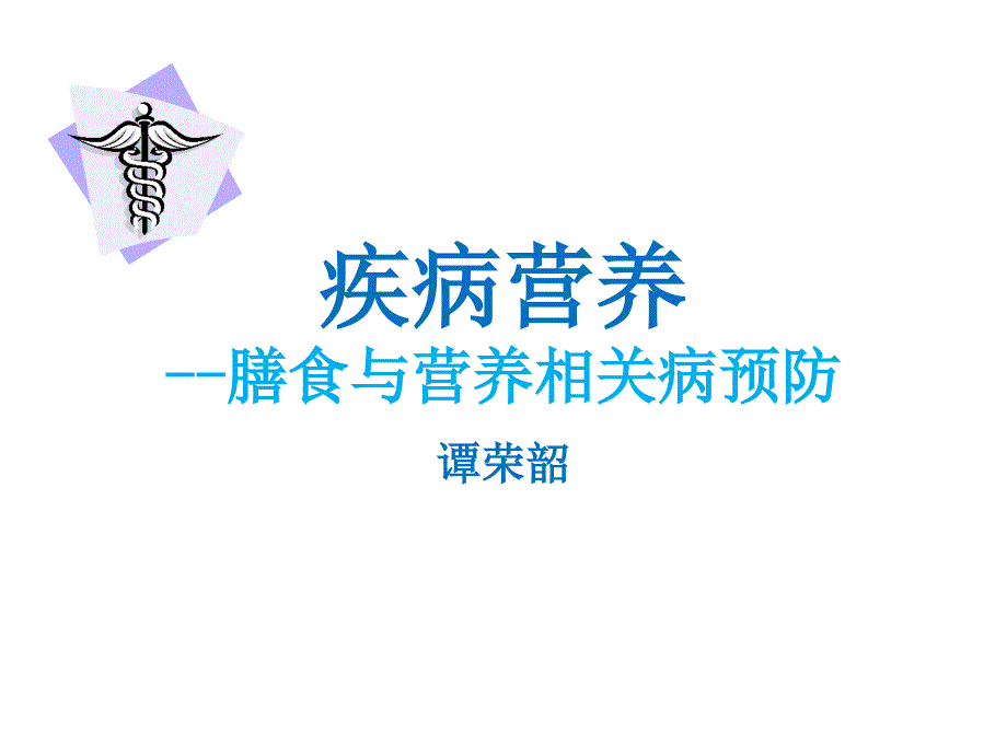 疾病营养-膳食与营养相关病预防_第1页