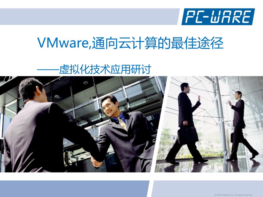 Vmware通向云计算的最佳途径pcw课件_第1页