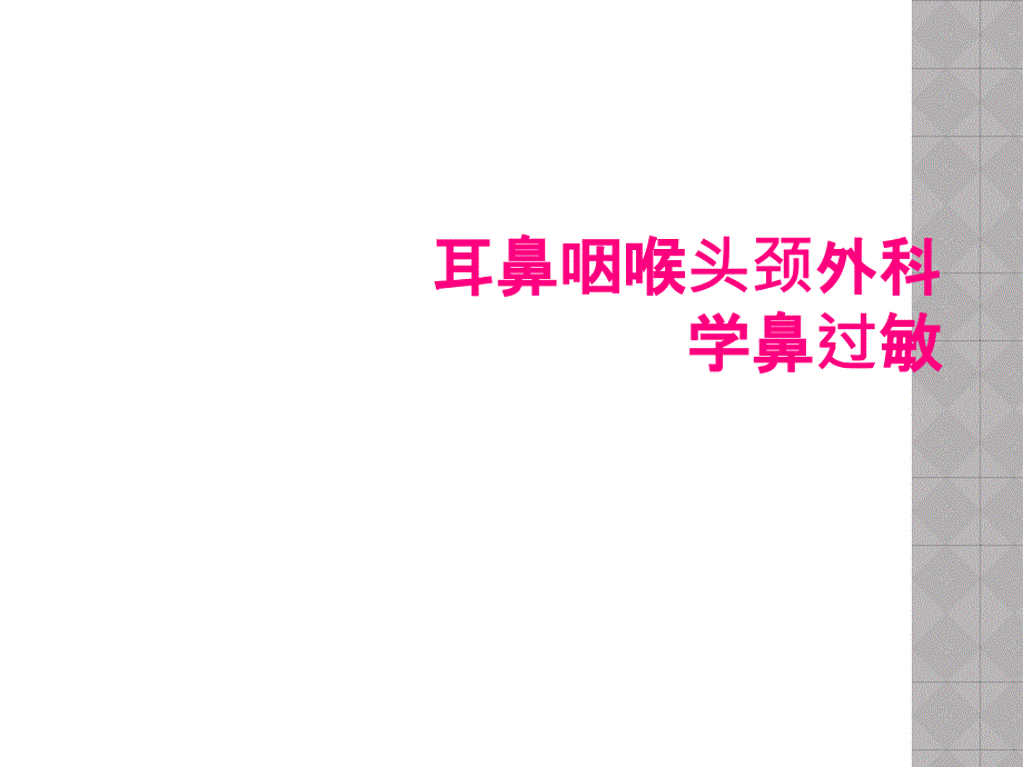 耳鼻咽喉头颈外科学鼻过敏_第1页