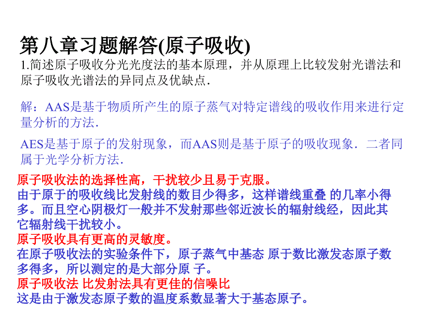 原子吸收光谱分析习题解答_第1页