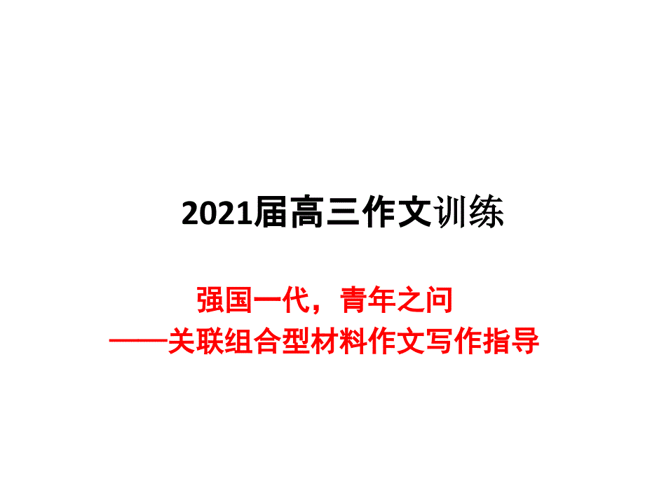 2019届高三第四次作文训练讲评强国之问_第1页