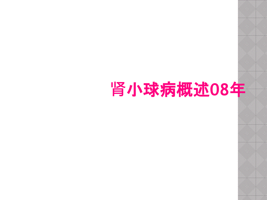 肾小球病概述08年_第1页