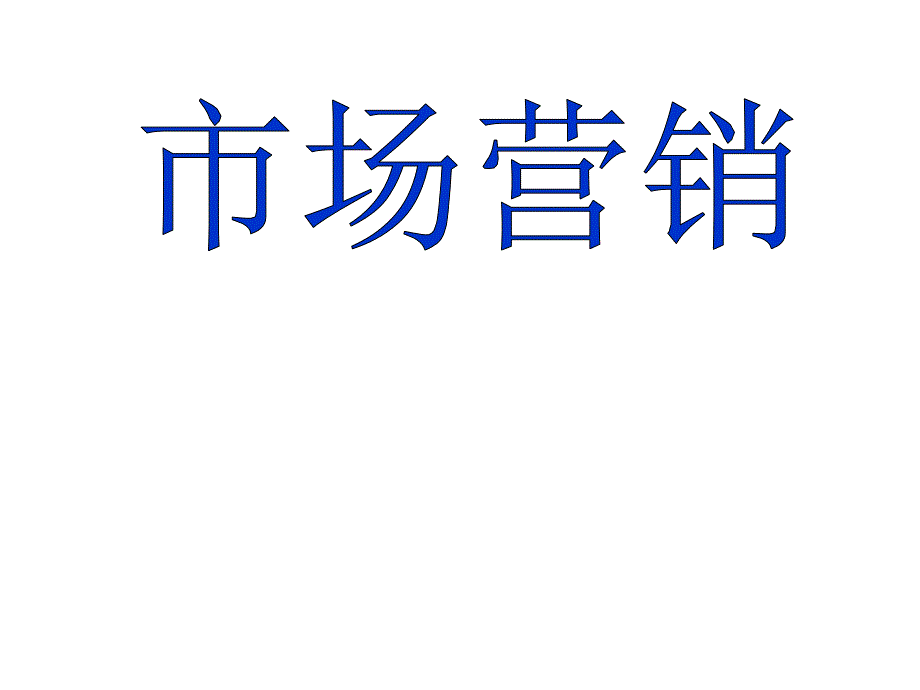 市场营销宏观环境与微观环境分析_第1页