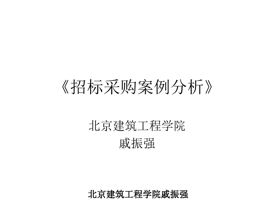 招标采购文件与程序案例分析_第1页