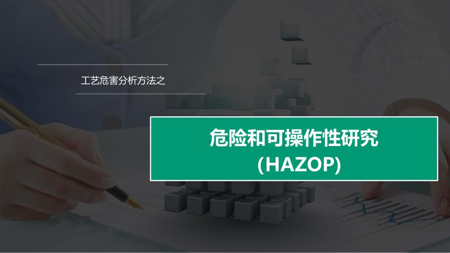 危险和可操作性分析HAZOP_第1页